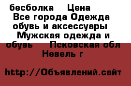 бесболка  › Цена ­ 648 - Все города Одежда, обувь и аксессуары » Мужская одежда и обувь   . Псковская обл.,Невель г.